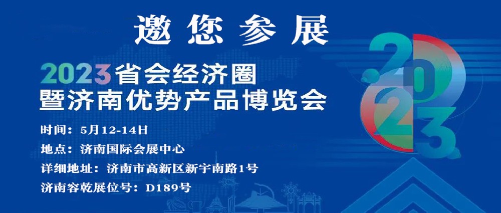 濟(jì)南容乾邀您來(lái)參展?。?></a></div>
          <div   id=