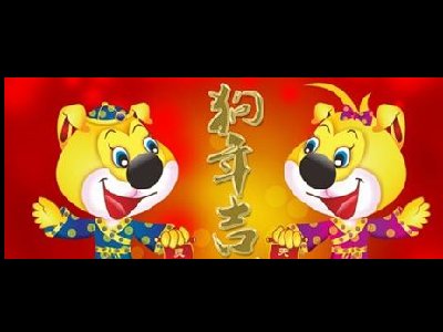 濟(jì)南容乾智能祝您狗年大吉、闔家安康
